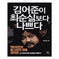 김어준평전