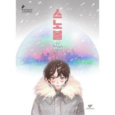 스노볼2