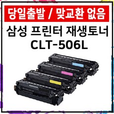 삼성clt-k506l재생토너