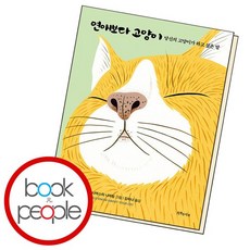 연애보다 고양이 ., 없음