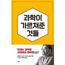 과학이 가르쳐준 것들:자유롭고 유쾌한 삶을 위한 17가지 과학적 태도, 바틀비, 이정모