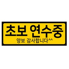 디자인후니 초보운전 어르신운전중 도로주행 차량자석스티커, 초보연수중-가로형