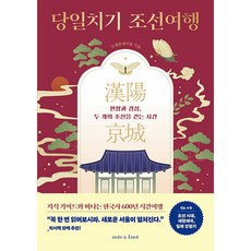 당일치기 조선여행, 상세 설명 참조