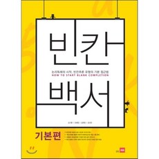 빈칸백서(기본편):논리독해의 시작 빈칸추론 유형의 기본 접근법, 쎄듀, 영어영역