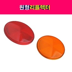 트럭 중장비 원형 리플렉터 반사경 안전반사판 화물차, 황색, 1개