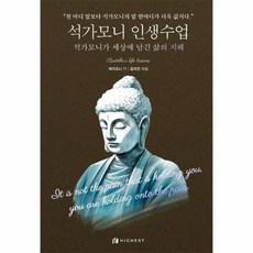 석가모니 인생수업 석가모니가 세상에 남긴 삶의 지혜