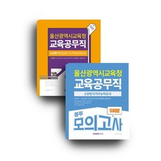 울산광역시 교육공무직 소양평가 (2025) + 울산광역시 교육공무직 소양평가 5회분 봉투모의고사 (2025) 세트, 서원각