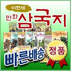 [전집] 이현세 만화삼국지/전10권/녹색지팡이/삼국지역사만화/전10권/만화삼국지동화/삼국지전집/역사삼국지 : [인기유아동전집다량취급/최신개정판], 녹색지팡이