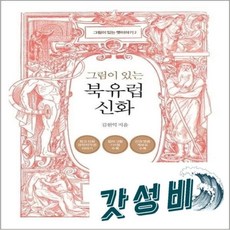 그림이 있는 북유럽 신화-2(그림이 옛이야기)