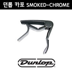 던롭 트리거 카포 스모크 크롬 SMOKED-CHROME