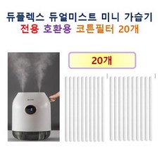 [듀플렉스 가습기필터] 듀플렉스 듀얼미스트 미니 가습기 135 호환용 코튼필터 20개