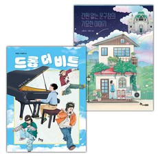 드롭 더 비트+간판 없는 문구점의 기묘한 이야기 세트 (선물 증정)