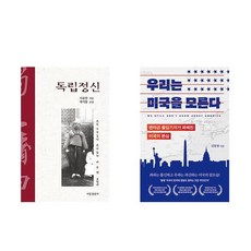 (이승만) 독립정신 + 우리는 미국을 모른다 (전2권)