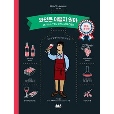 와인은 어렵지 않아(증보개정판)