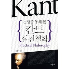 논쟁을통해본칸트실천철학