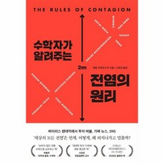 수학자가 알려주는 전염의 원리 바이러스 투자 버블 가짜 뉴스 왜 퍼져나가고 언제 멈출까, 상품명