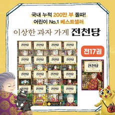 가나출판사 [+M문화상품권 만원] 이상한 과자 가게 전천당 1-17권 세트, 단품없음