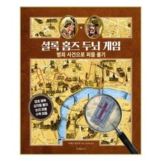 셜록홈즈두뇌게임