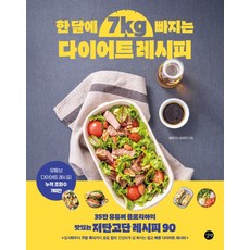 한달에 7kg빠지는 다이어트 레시피:35만 유튜버 욜로리아의 맛있는 저탄고단 레시피 90, 길벗, 9791165215088, 송혜영(욜로리아) 저