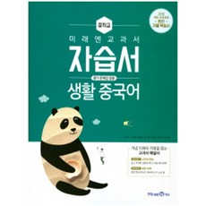 미래엔생활중국어교과서