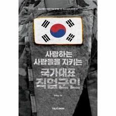 사랑하는사람들을지키는국가대표직업군인