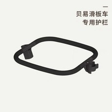 스쿳앤라이드 호환 손잡이 안전용품 가드 푸쉬바 킥보드 지원, 1개, 베이이 정품 가드레일