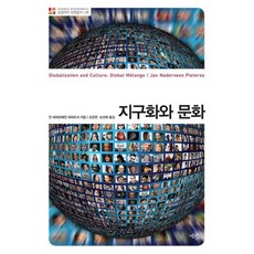 지구화와 문화