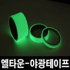 야광테이프 축광 형광 반사 발광 안전 비상구 테이프, 1cm 3m