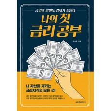 [세트] 나의 첫 금리 공부 + 환율도 모르고 경제 공부할 뻔했다 (전2권)