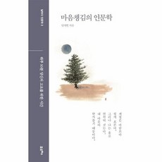 마음챙김의인문학(날마다인문학3)