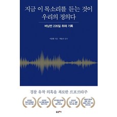 지금 이 목소리를 듣는 것이 우리의 정의다:버닝썬 226일 취재 기록, 포르체, 지금 이 목소리를 듣는 것이 우리의 정의다, 이문현(저),포르체,(역)포르체,(그림)포르체