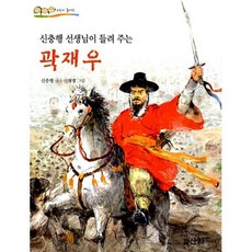 신충행 선생님이 들려 주는 곽재우