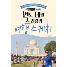 이병원 교수의 인도 네팔 스리랑카 여행 스케치 : 호텔관광대학의 최초 관광학 박사가 쓴