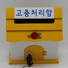 기프트하우스 미니 열쇠우체통-고충처리함, 1개, 옐로우