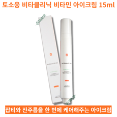 TOSOWOONG SPOT WHITENING VITA CLINIC 토소웅 비타클리닉 비타민 아이크림 15ml 미백 주름개선 기능성 부모님선물 어머님선물 엄마선물 생신선물 효도선물