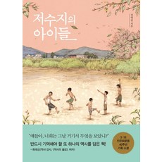 저수지의 아이들, 생각학교, 정명섭