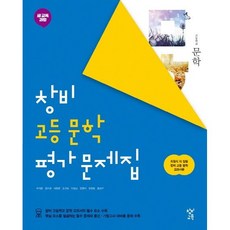 창비 고등 문학 평가 문제집(2020)(사은품 증정), 국어영역