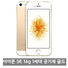 아이폰SE iPhone SE 16GB 1세대 Unlocked Gold 오픈박스 해외 언락 공기계 골드, 16G