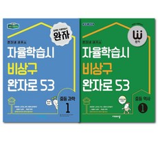 완자 중등 1 (과학+역사) -전 2권 / 2023년 자율학습시 비상구 완자로 53 -사은품 책갈피볼펜선물, 중등1학년