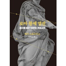 로마황제열전 TOP01