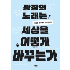 광장의 노래는 세상을 어떻게 바꾸는가:대통령 찬가에서 하야가까지, 인물과사상사