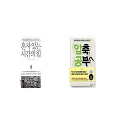혼자 있는 시간의 힘 + 압축 공부 [세트상품]