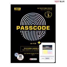 [박문각 북스파] 2021 투자자산운용사 실제유형 모의고사+특별부록 PASSCODE ver 4.0
