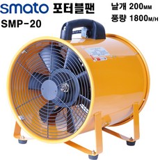 스마토 포터블팬 SMP-20 배풍기 송풍기 산업용환풍기