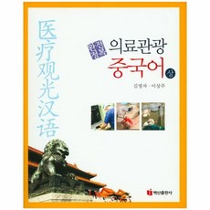 중국어의료관광서적