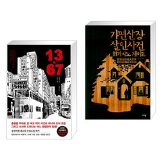 (서점추천) 13.67 + 가면산장 살인사건 (전2권)