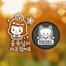 아트박스/제제데코 P_반짝반짝공주님 반사+주유구마네키네코 디젤W, 1개