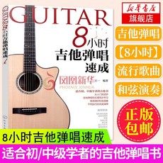 기타 8시간 속성 강좌 교제 유행 노래 책 곡보 초보자 독학삼월 포크 악보 입문 독학, 기본