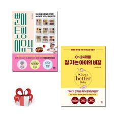 뿐이 토핑 이유식 + 0~24개월 잘 자는 아이의 비결, 서사원