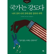 국가는 강도다:나의 것과 너의 것에 관한 정의의 과학, 이책, 라이샌더 스푸너 저/이상률 역